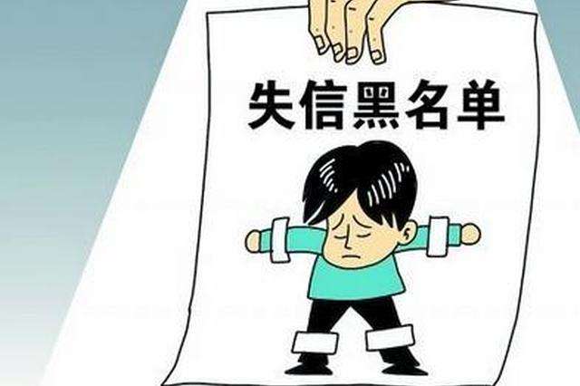 重大消息！“黑名单”门槛降低，这些情况也将被纳入失信范围！